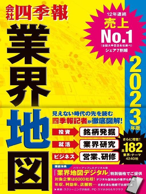 Title details for 会社四季報業界地図 by Toyo Keizai Inc. - Available